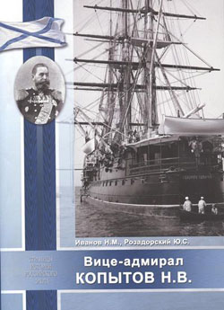 Вице-адмирал Копытов Н.В.